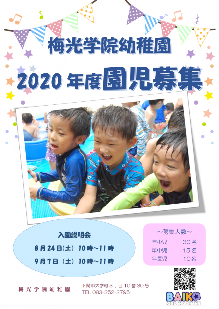 2020園児募集